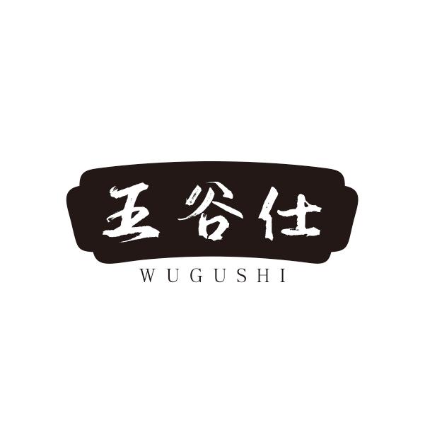 五谷仕