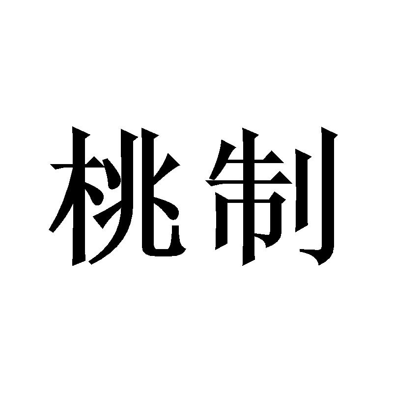 桃制
