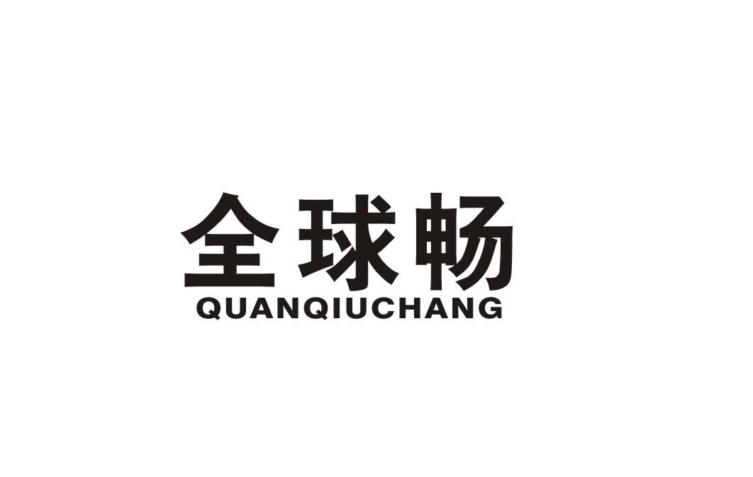 全球畅