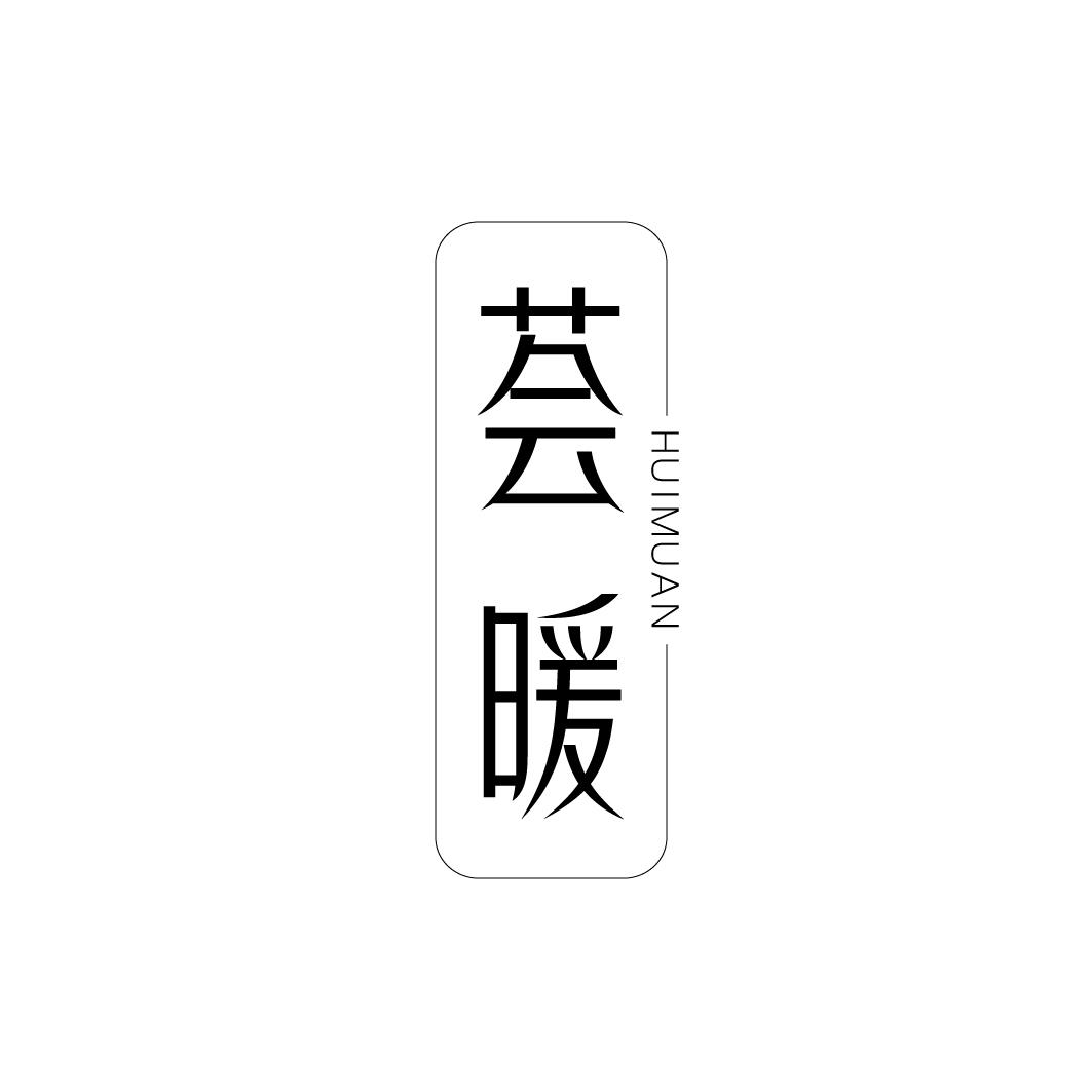 荟暖 HUIMUAN