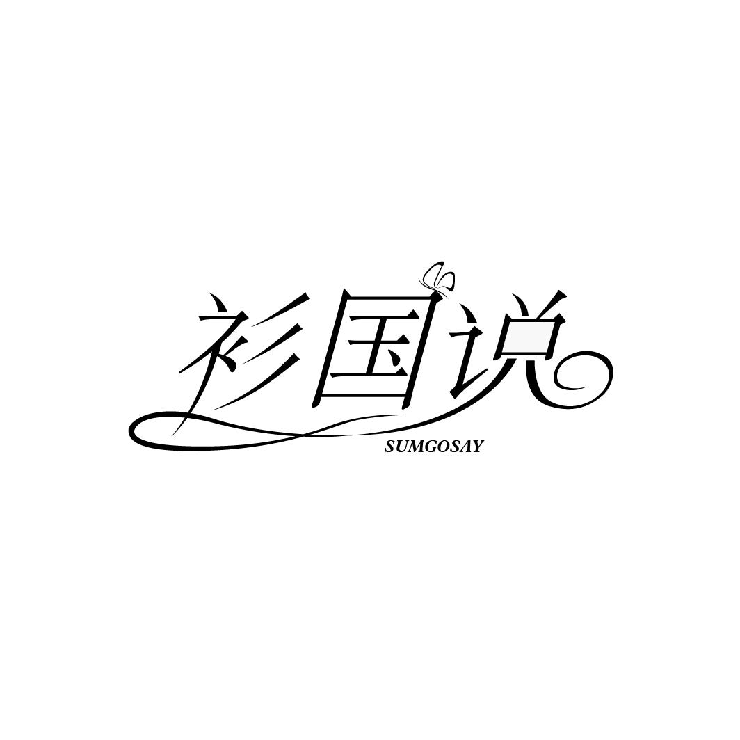 衫国说 SUMGOSAY