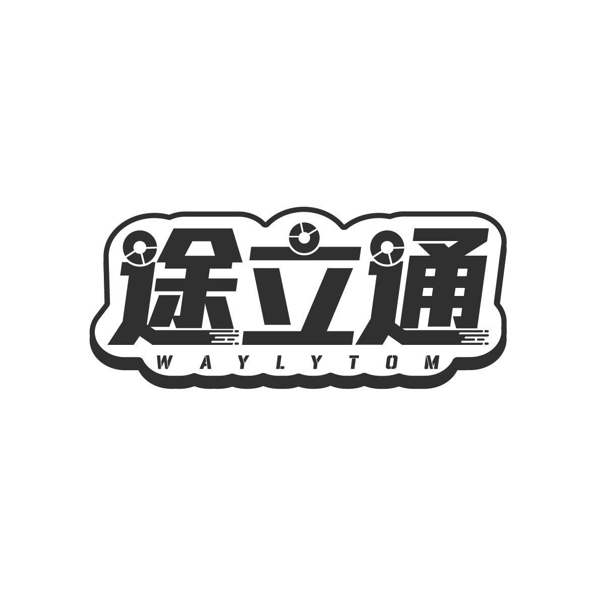 途立通
WAYLYTOM