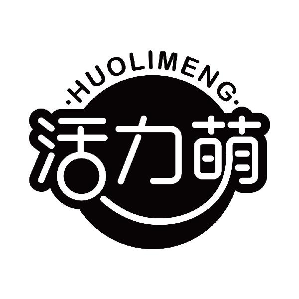活力萌
huolimeng