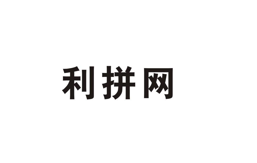 利拼网