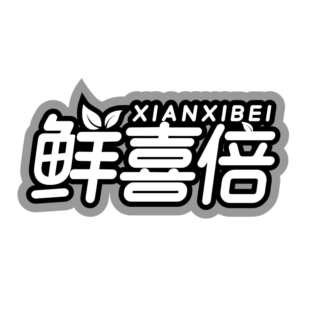 鲜喜倍XIANXIBEI
