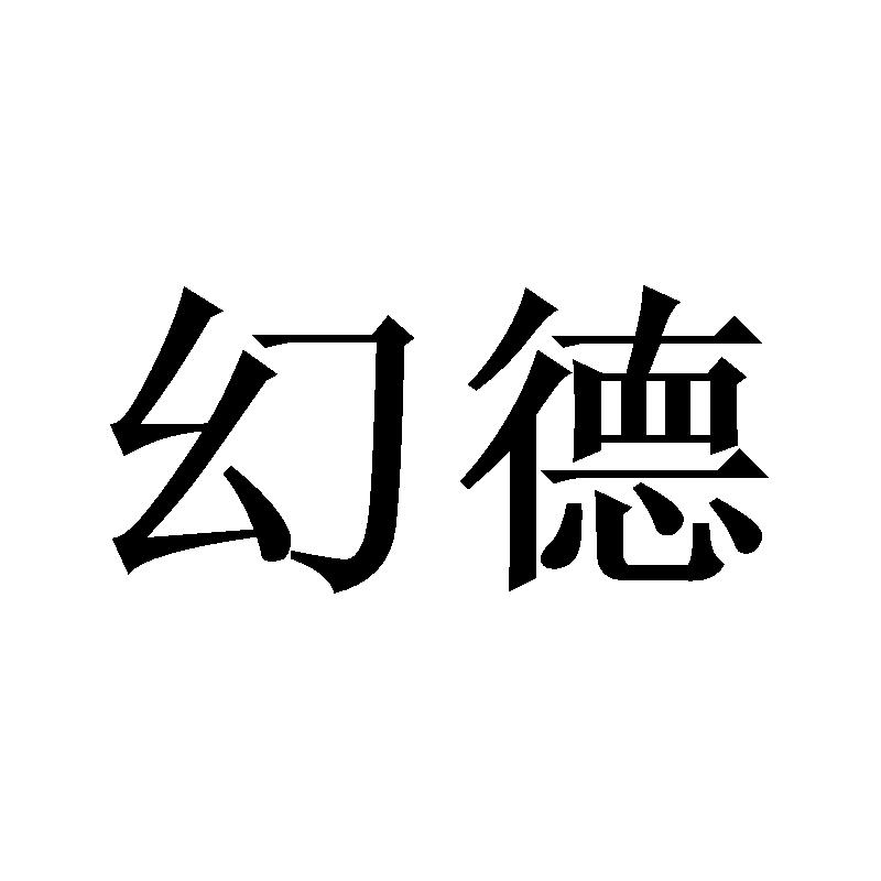 幻德