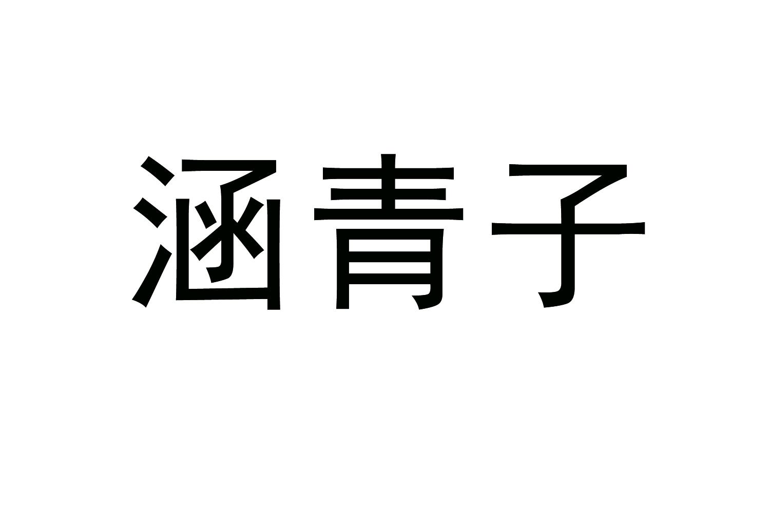 涵青子