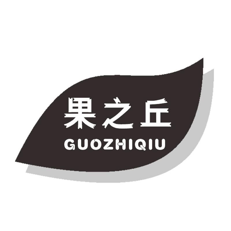 果之丘