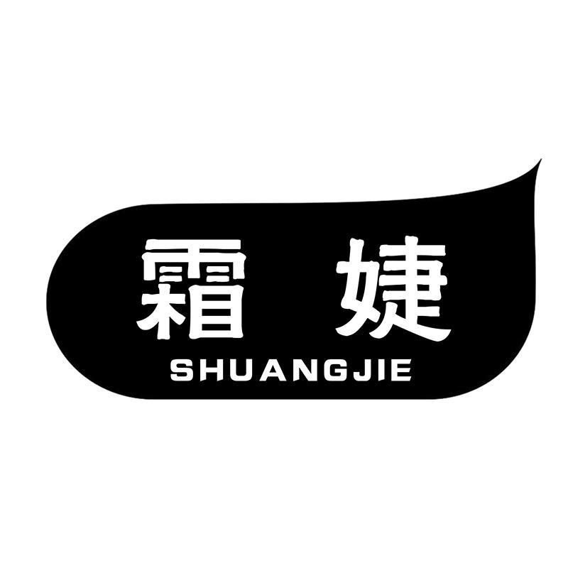 霜婕