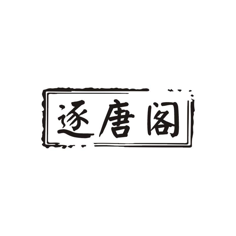 逐唐阁