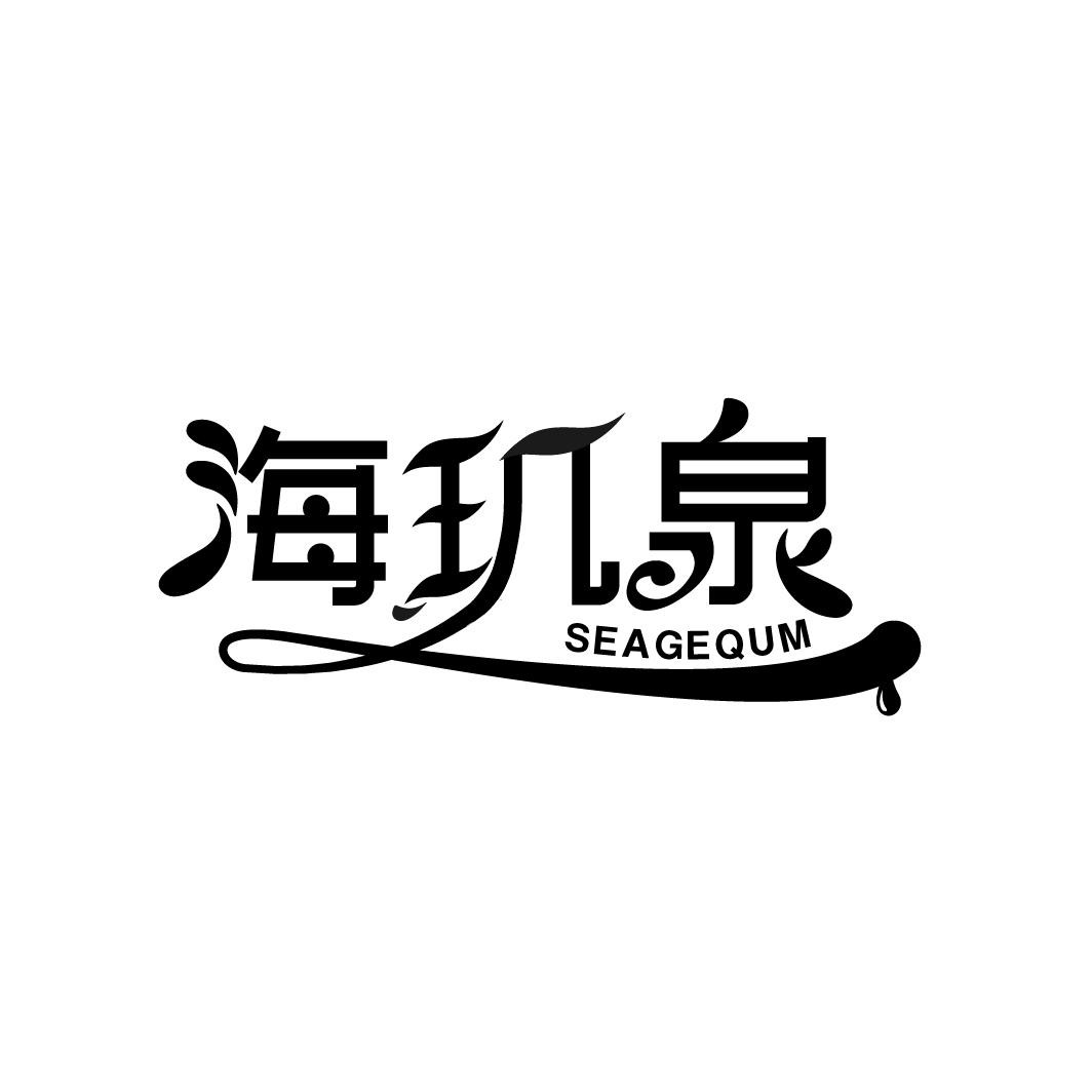 海玑泉
SEAGEQUM