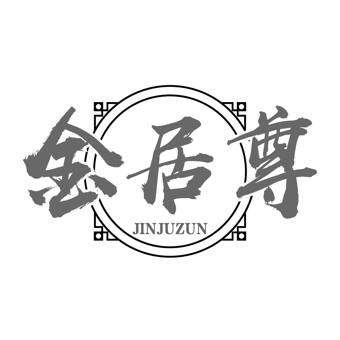 金居尊
JINJUZUN