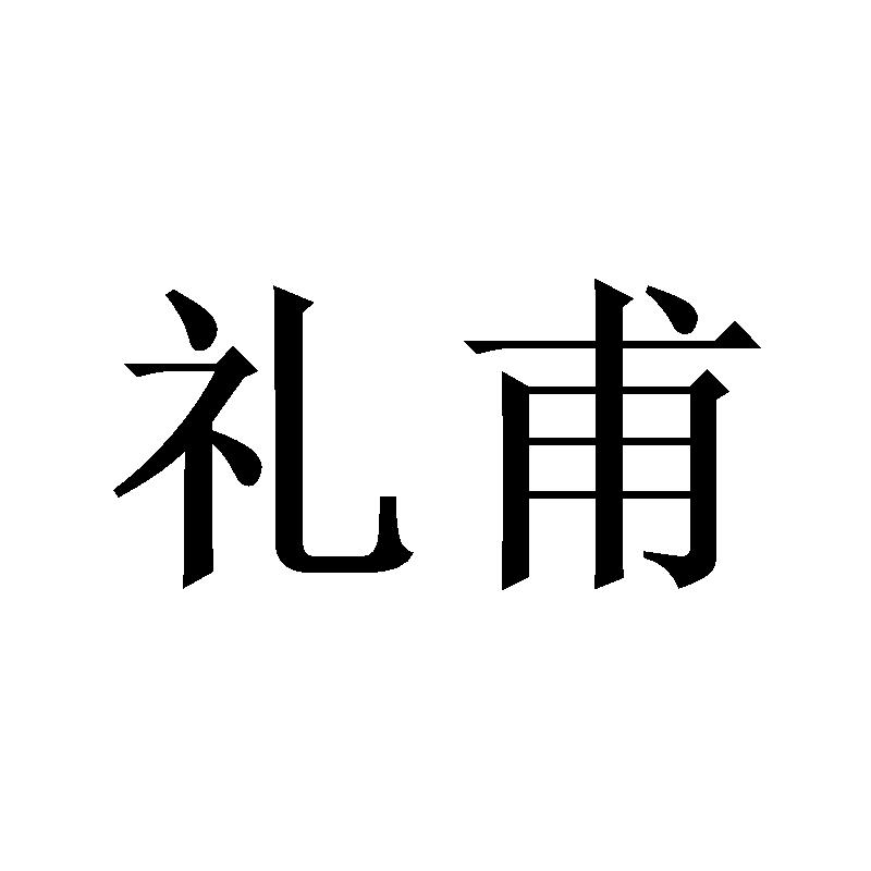 礼甫