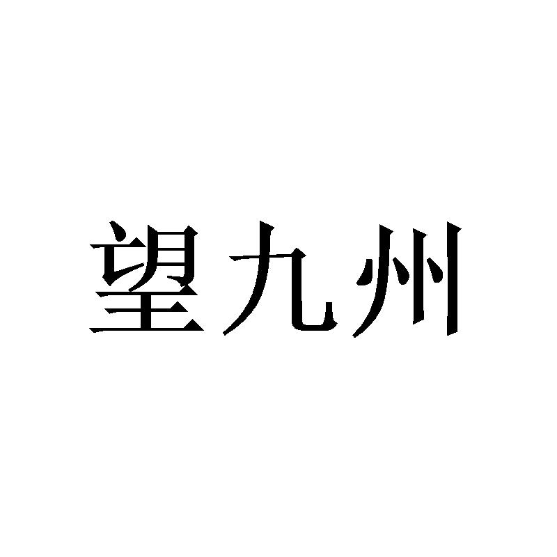 望九州