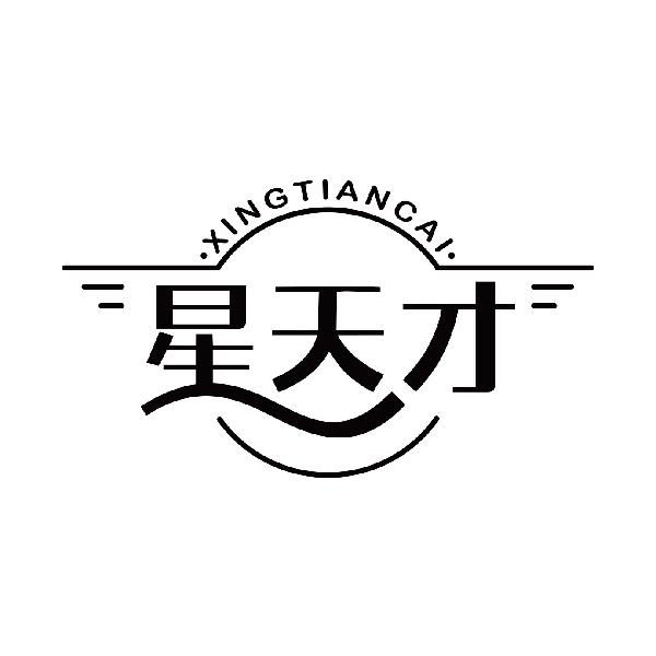 星天才
xingtiancai