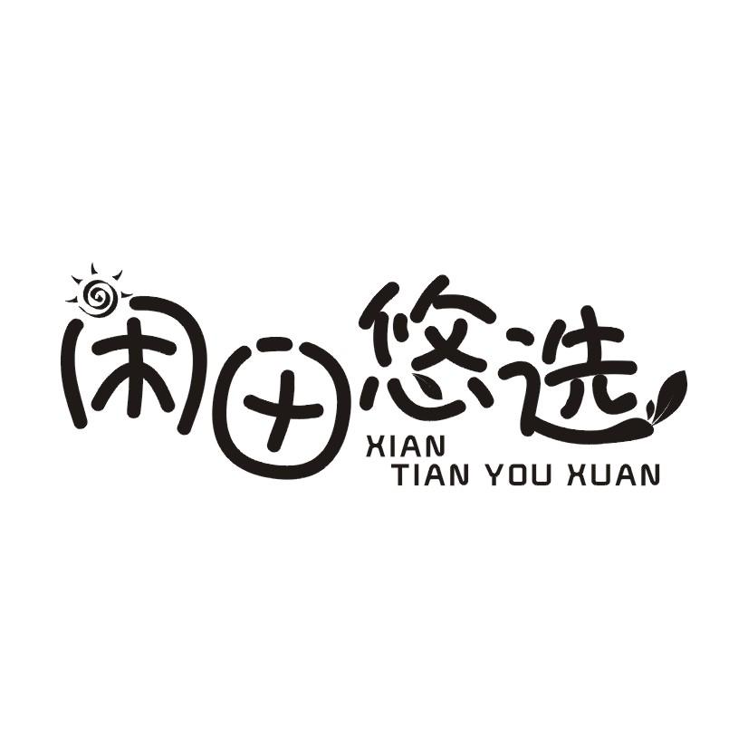 闲田悠选