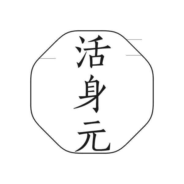 活身元