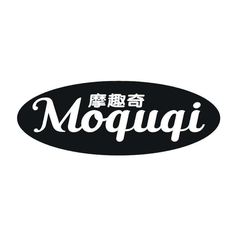 摩趣奇