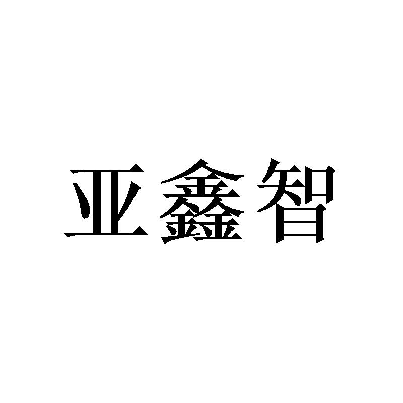 亚鑫智