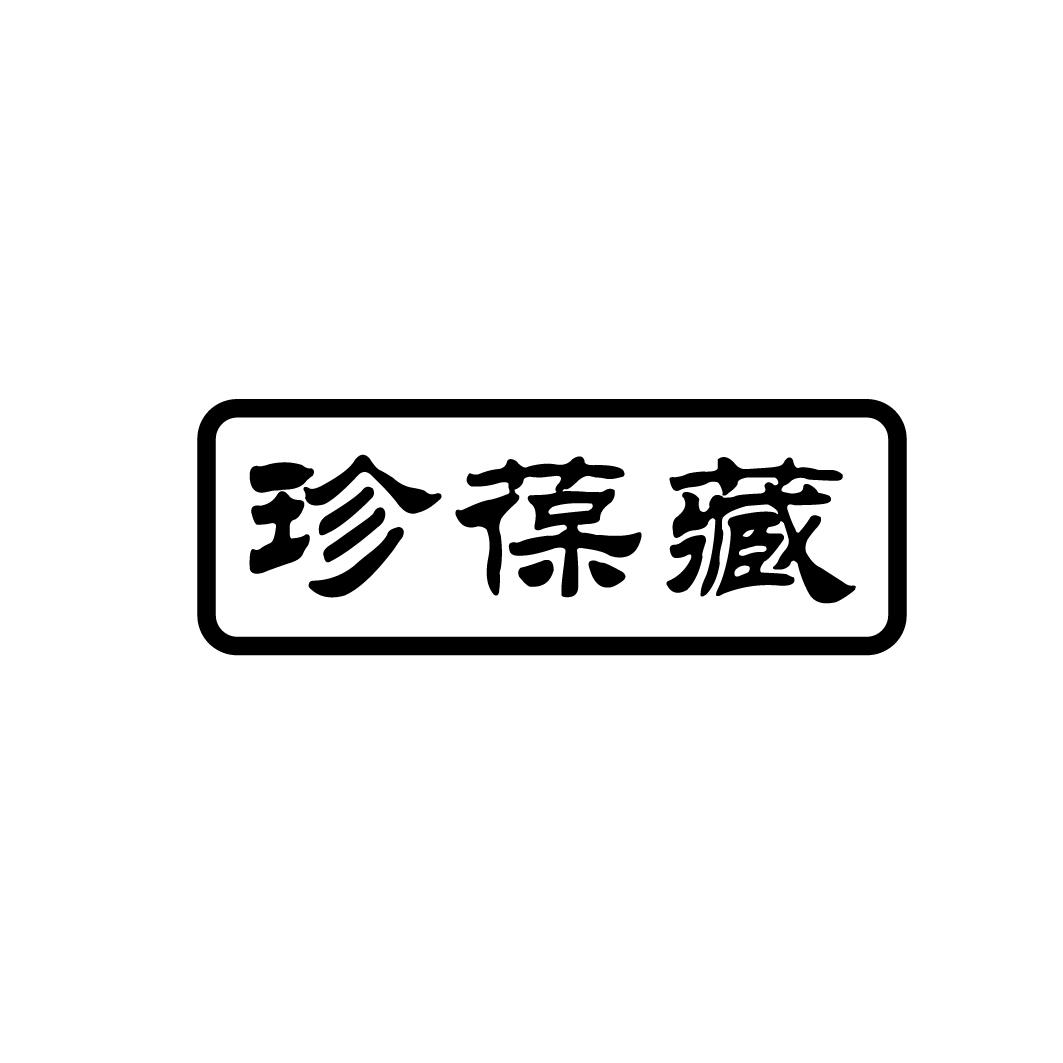 珍葆藏