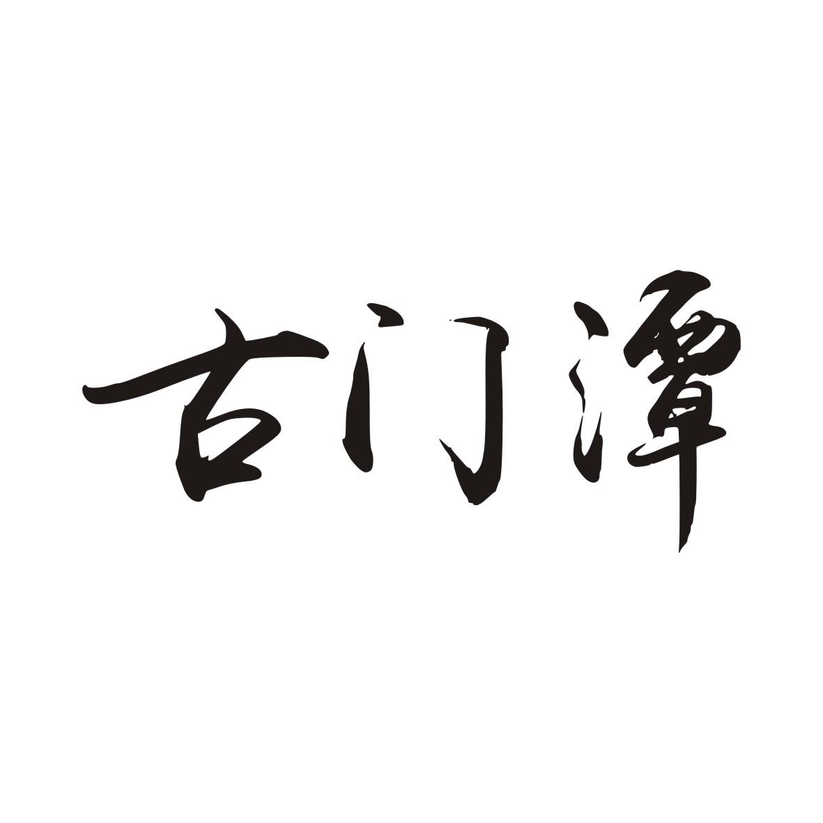 古门潭