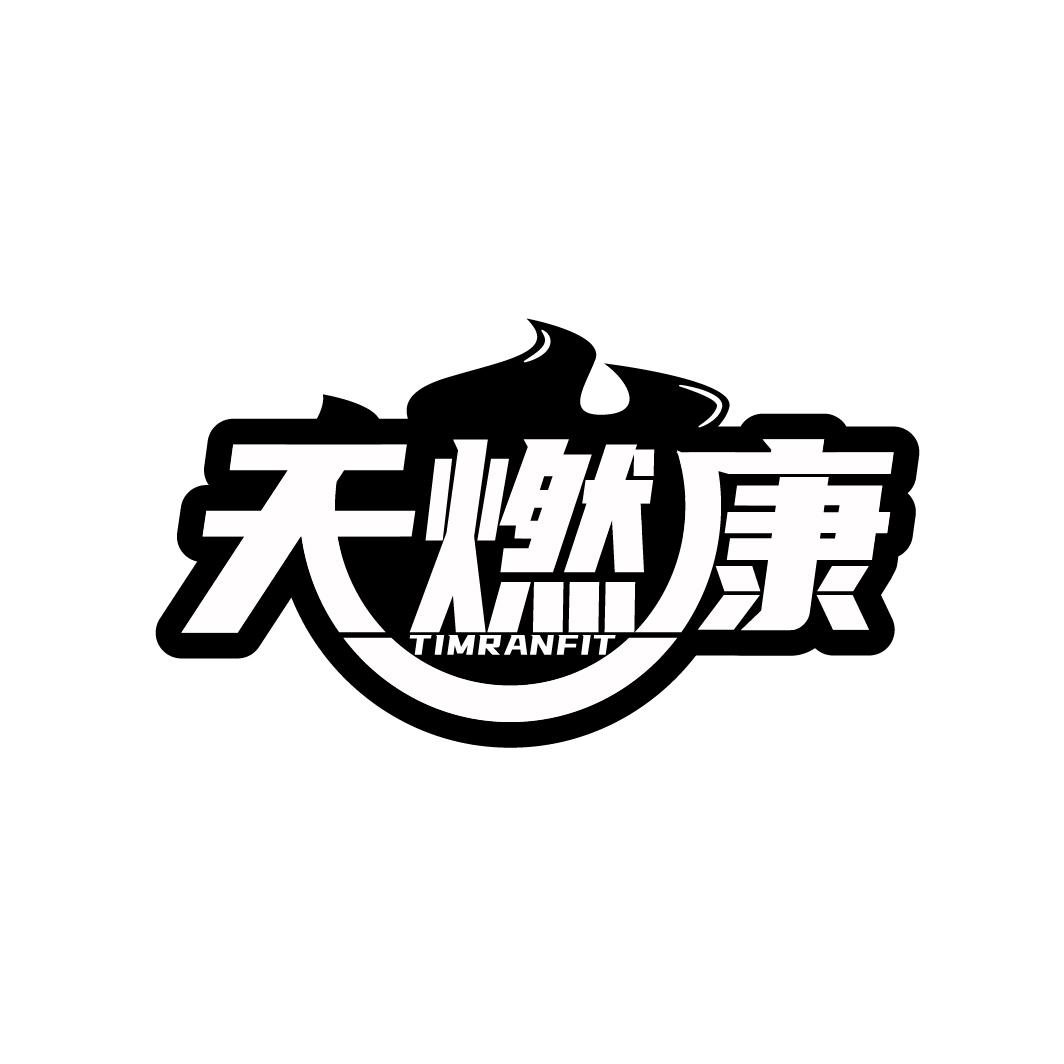 天燃康
TIMRANFIT
