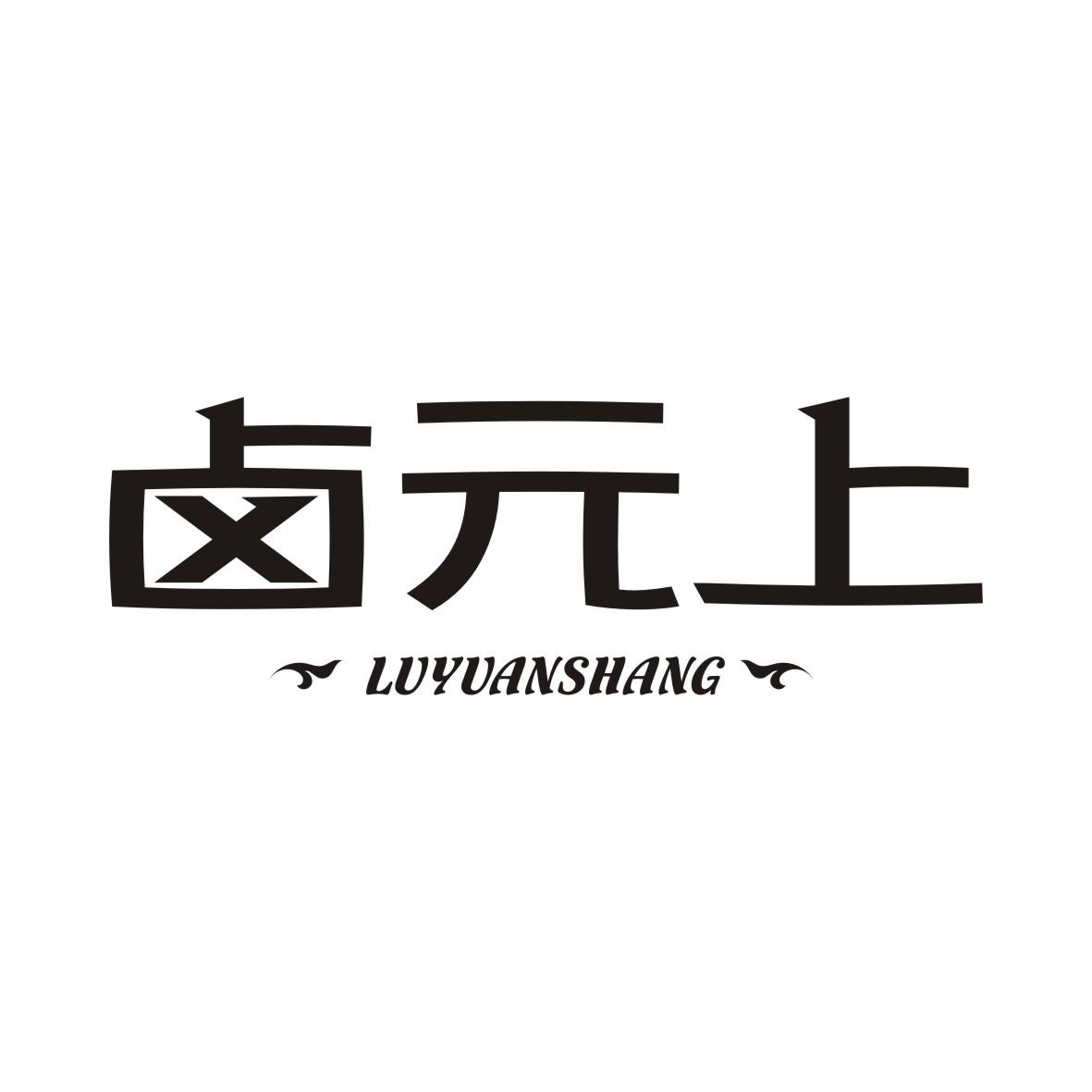 卤元上LUYUANSHANG