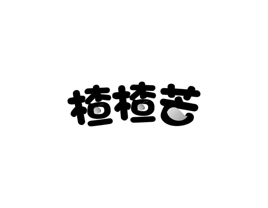 楂楂芒