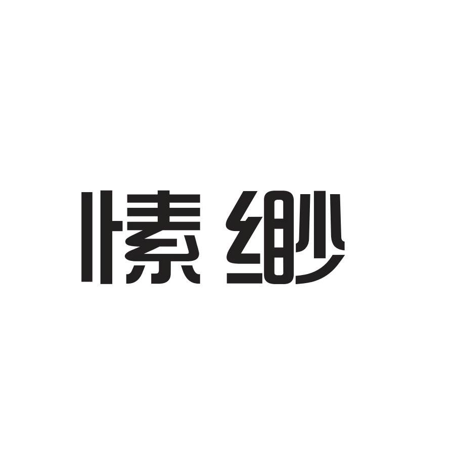 愫缈