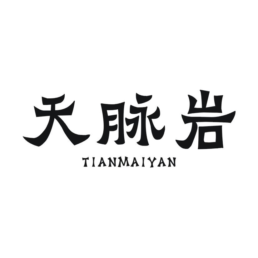 天脉岩