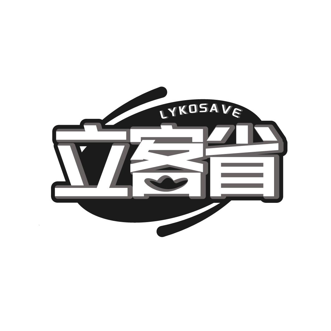 立客省
LYKOSAVE