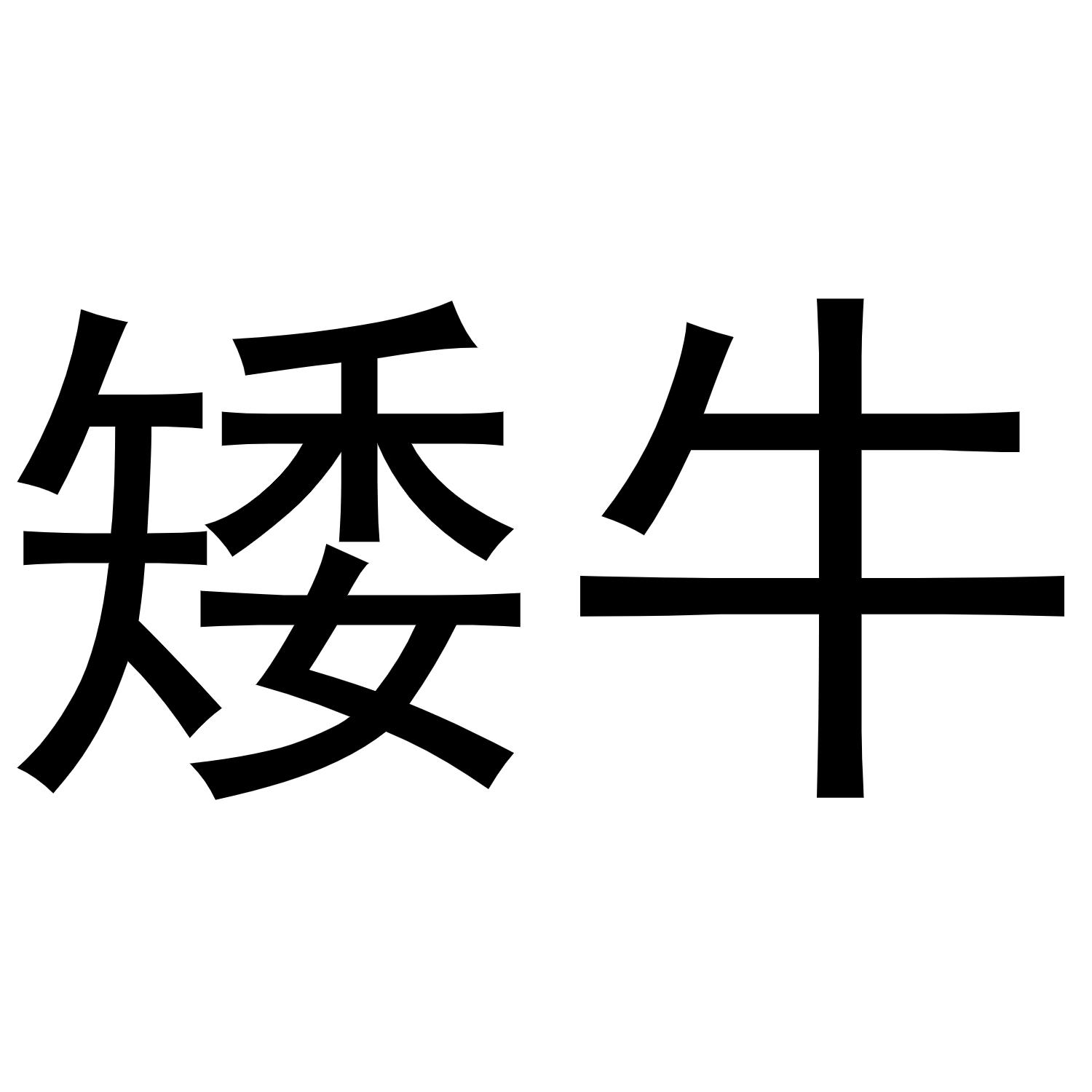 矮牛
