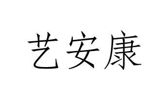 艺安康