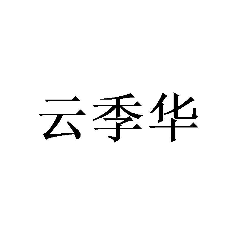 云季华