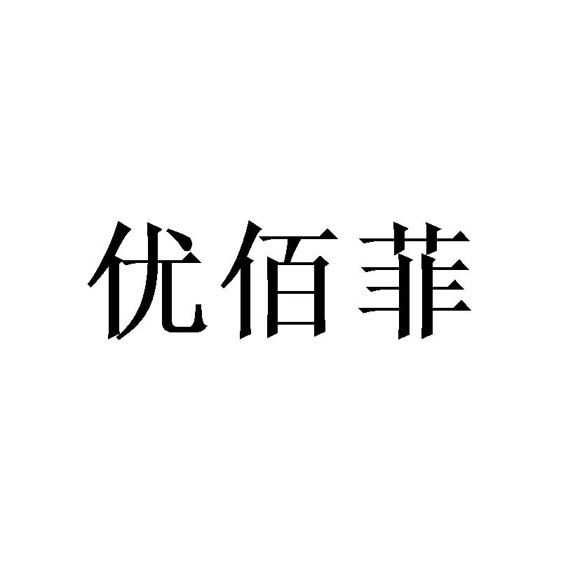 优佰菲