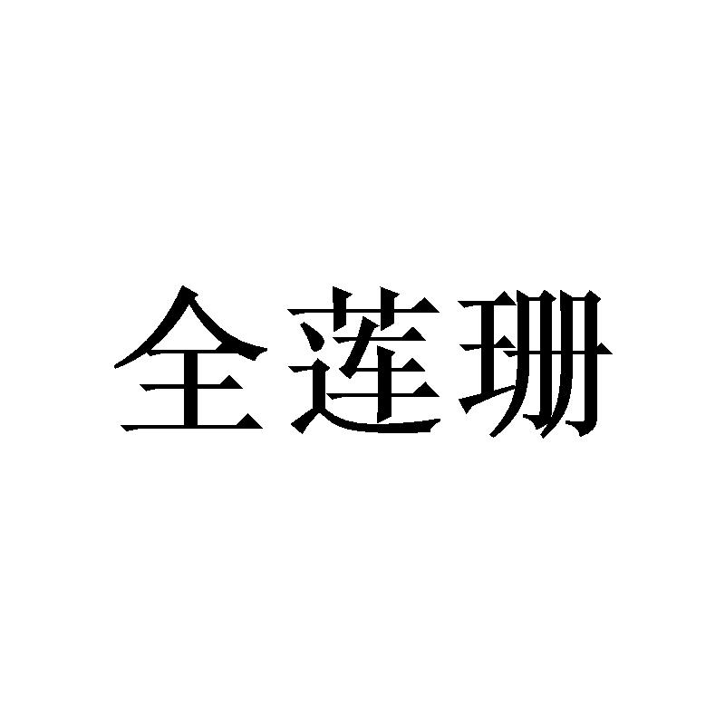 全莲珊