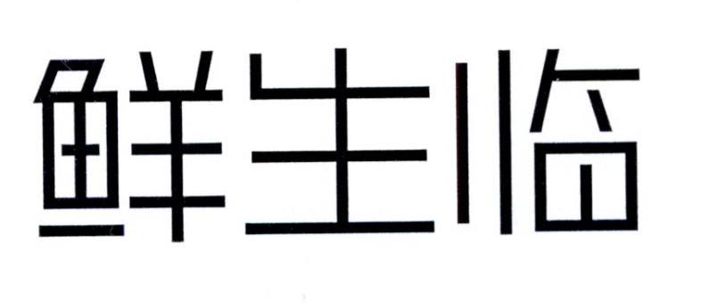 鲜生临