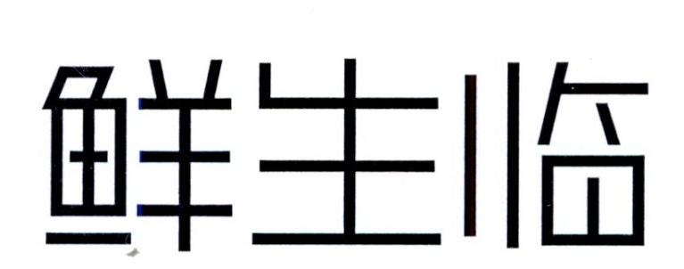 鲜生临