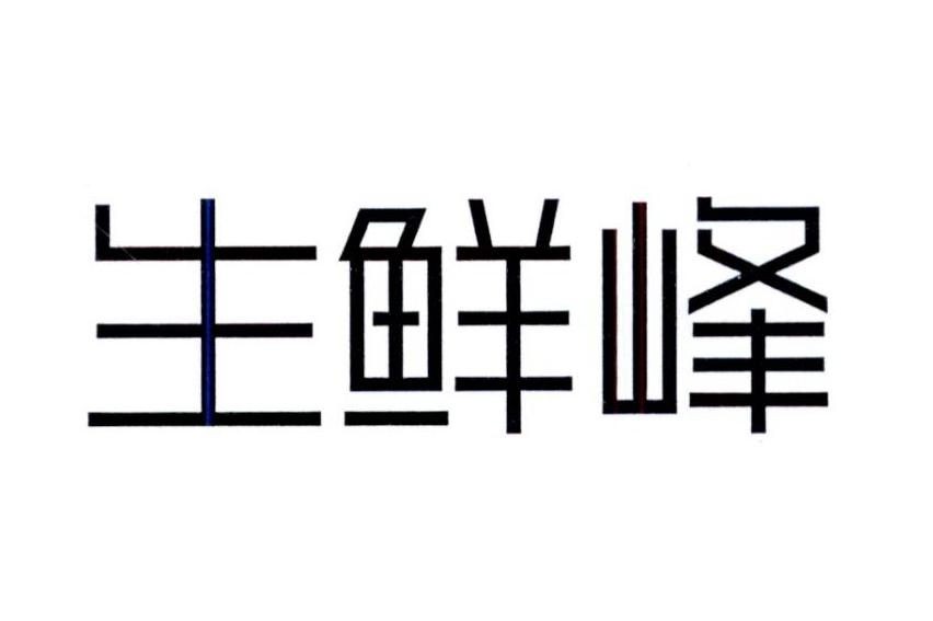 生鲜峰