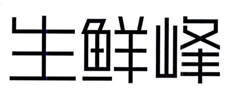 生鲜峰