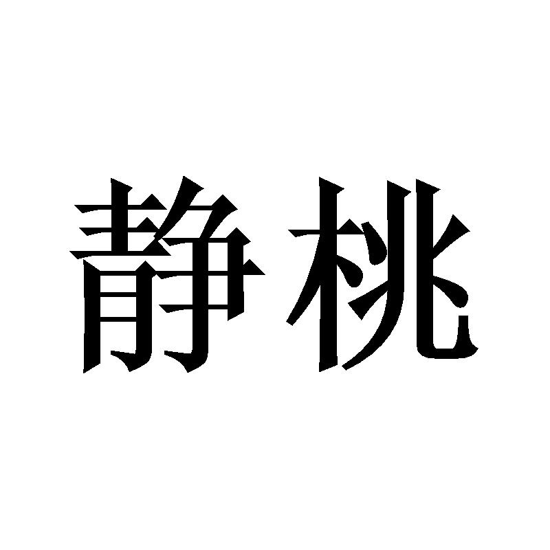 静桃