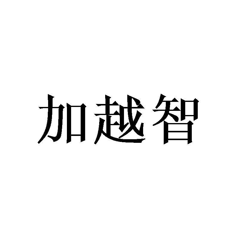 加越智