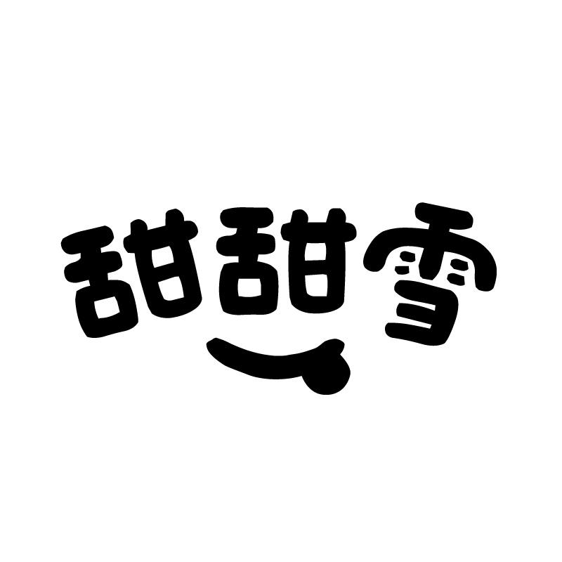 甜甜雪