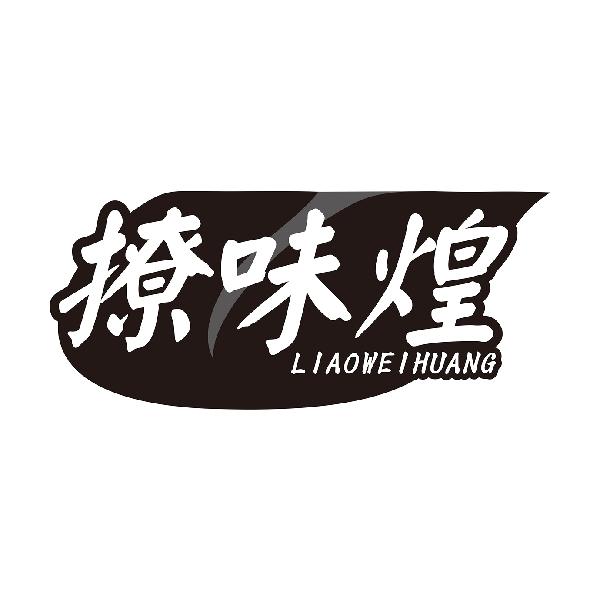 撩味煌LIAOWEIHUANG