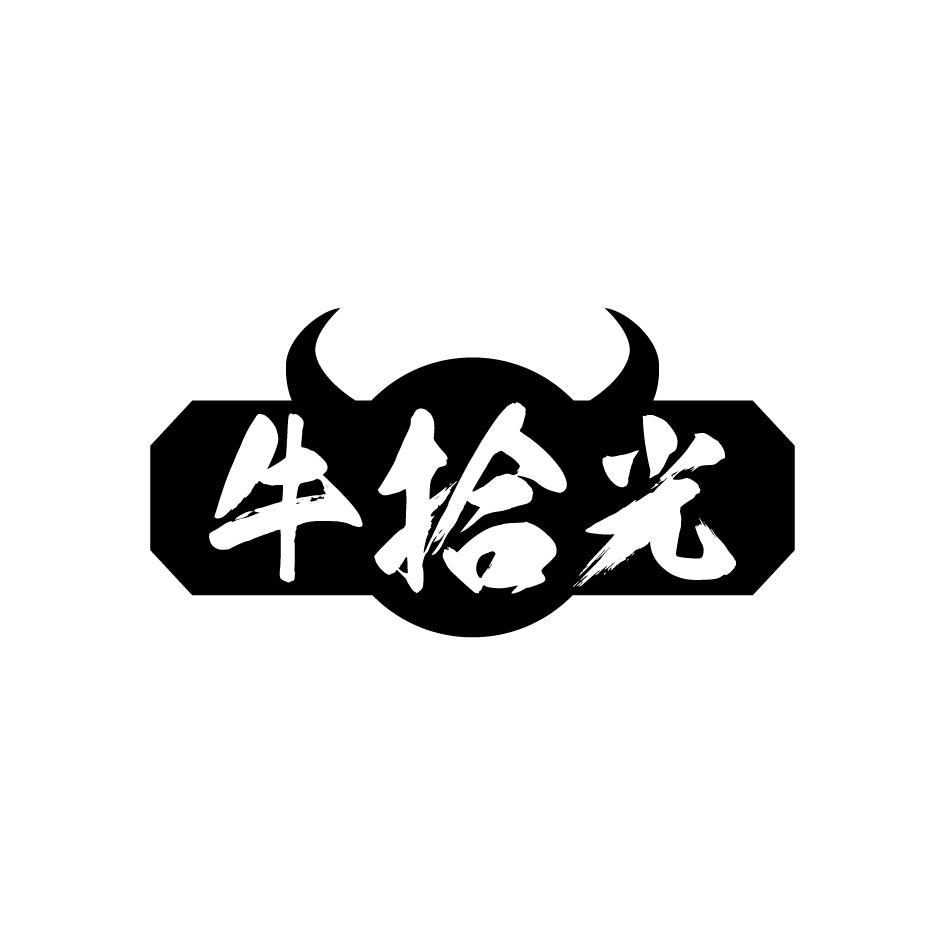 牛拾光