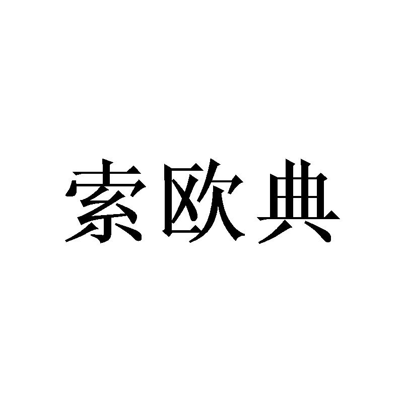 索欧典
