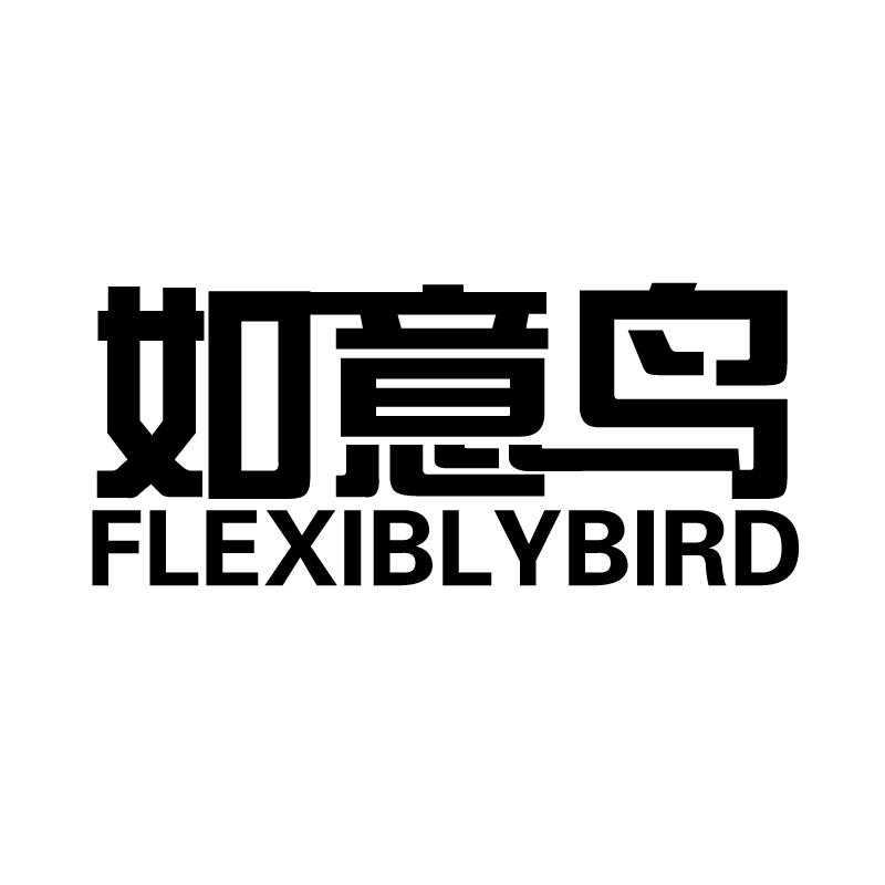 如意鸟 FLEXIBLYBIRD