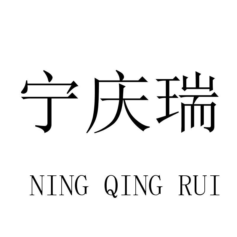 宁庆瑞