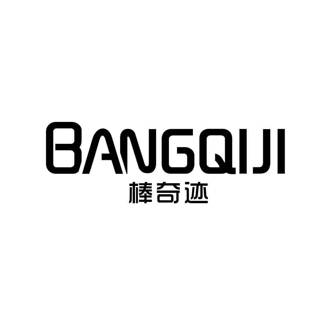 棒奇迹BANGQIJI