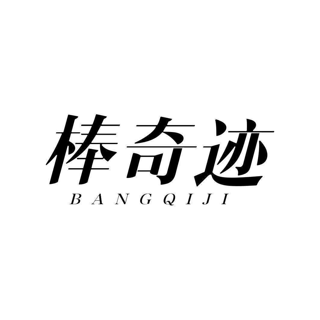 棒奇迹BANGQIJI